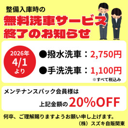 ｛お知らせ｝無料洗車サービス終了のお知らせ